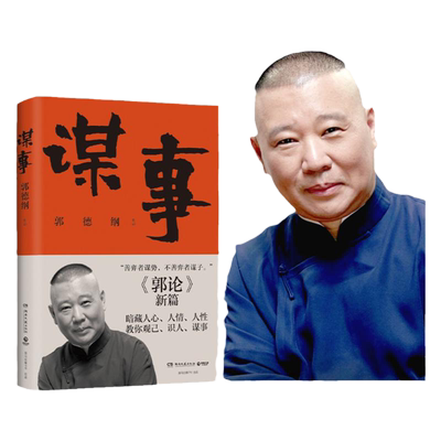 正版包邮郭论谋事新作捡史江湖