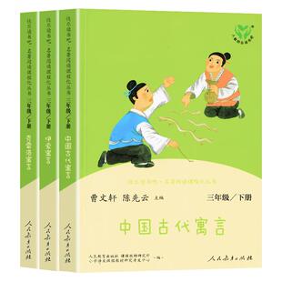 【WX】快乐读书吧三年级下册伊索寓言克雷洛夫中国古代寓言故事正版全集精选小学生课外书部编语文推荐阅读经典书目曹文轩假阅读书