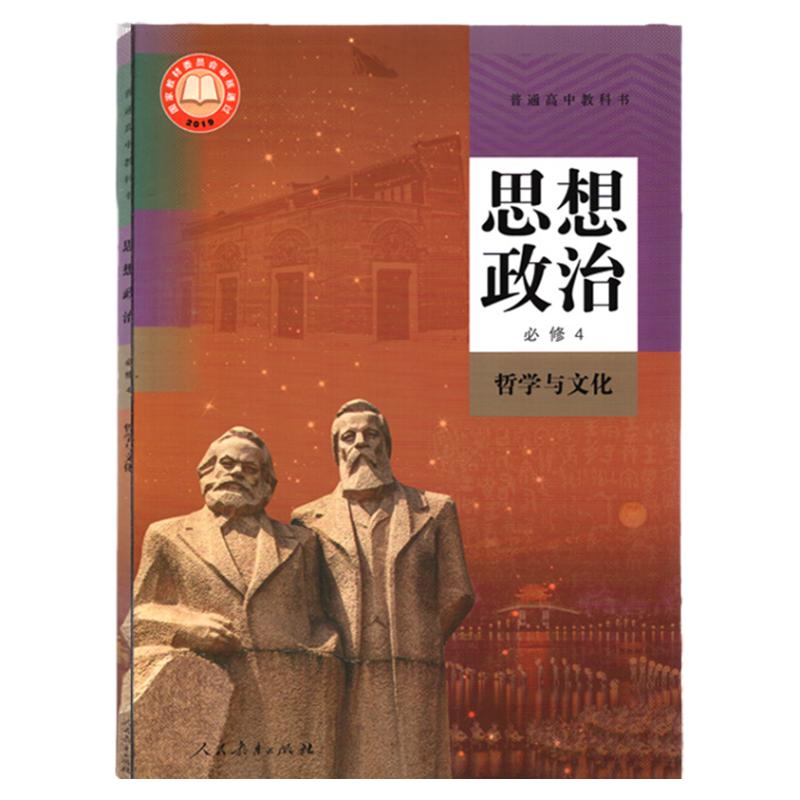 2024年适用思想政治必修4哲学与文化人民教育出版社新教材高中政治书必修第四册高一下册普通高中教科书政治必修四课本教材人教版