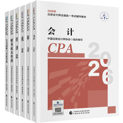 2026注册会计cpa官方教材