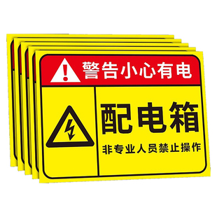 有电危险警示贴配电箱标识牌当心触电贴纸消防用电安全提示牌小心有电危险触电配电柜机房高压电力警告标志牌