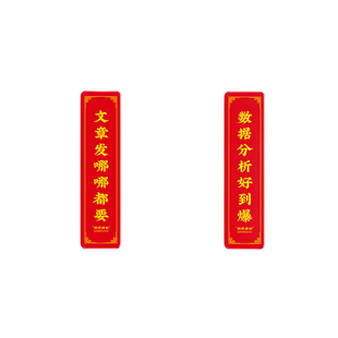 简约青年文创冰科研喜乐亚克力冰箱贴小对联家居过年个性喜庆装饰