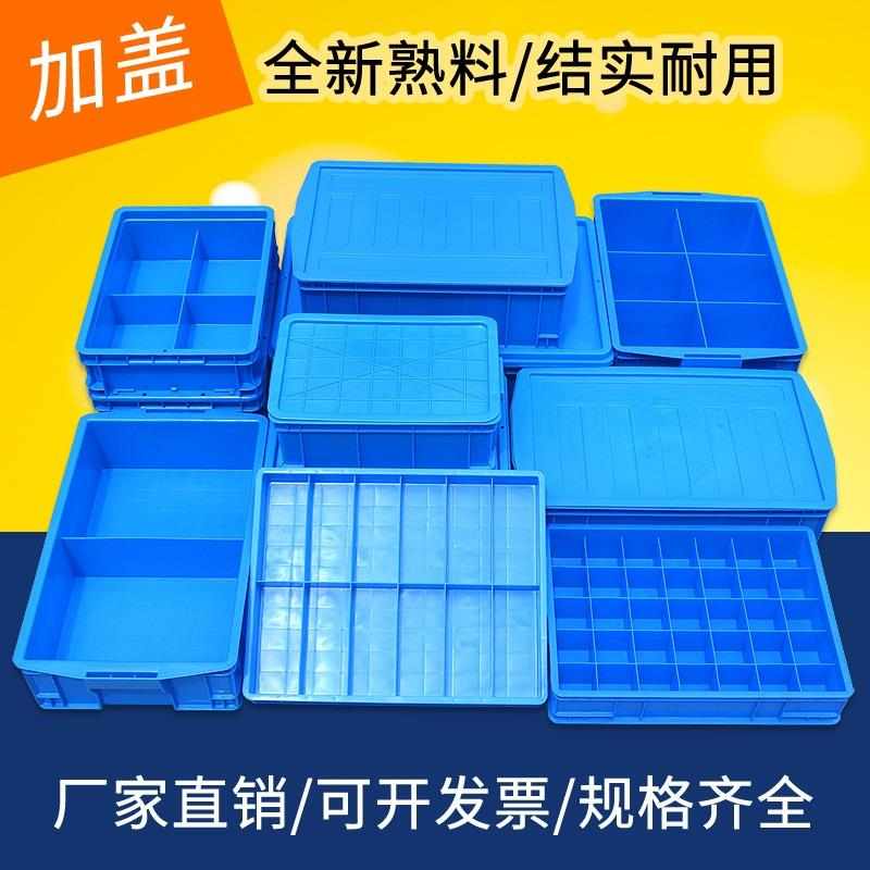 塑料零件盒分格箱加盖小盒子分隔周转箱长方形螺丝收纳盒五金工具