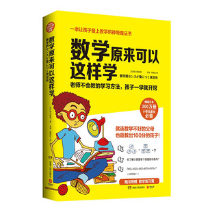 当当网正版 数学原来可以这样学赠练习簿小学生数学让孩子爱上数学神奇魔法书 数学真好玩趣味数学分析培优小学趣味数学思维训练