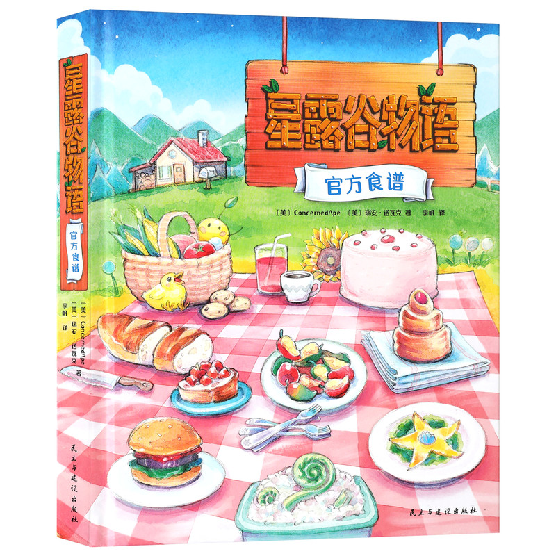 正版【限定特典酱料女皇主题餐盘】星露谷物语官方食谱 游戏周边食谱书简体中文 配有原创手绘插图和实拍美食照片漫画书 游研社