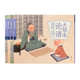 论语国学经典正版小学生绘本彩绘百子图全4册大开本儿童国学启蒙书籍小学生课外阅读4-5-6-7-8-9岁扫码可听音频支持小达人点读笔