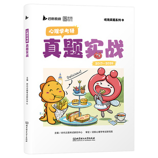 2027年心理学考研真题实战历年题库试卷刷题套卷模拟卷练习题资料2026教材知识精讲347专硕应用312专业综合硕士解析习题卷子勤思27