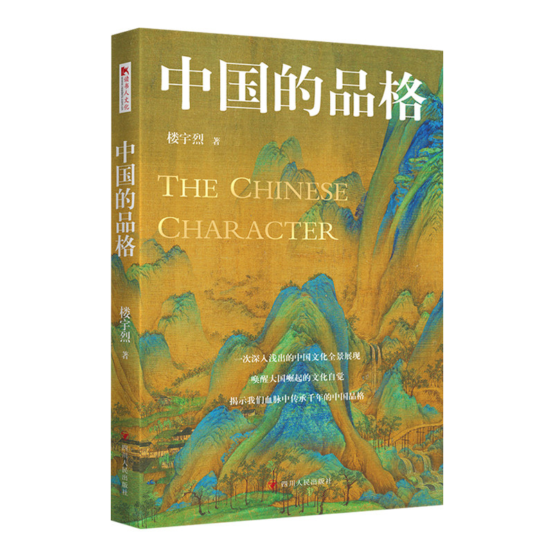精装正版 中国的品格 楼宇烈著 中国文学传统文化现代当代文学畅销书中国文化全景的展现新书成功励志文学随笔书籍