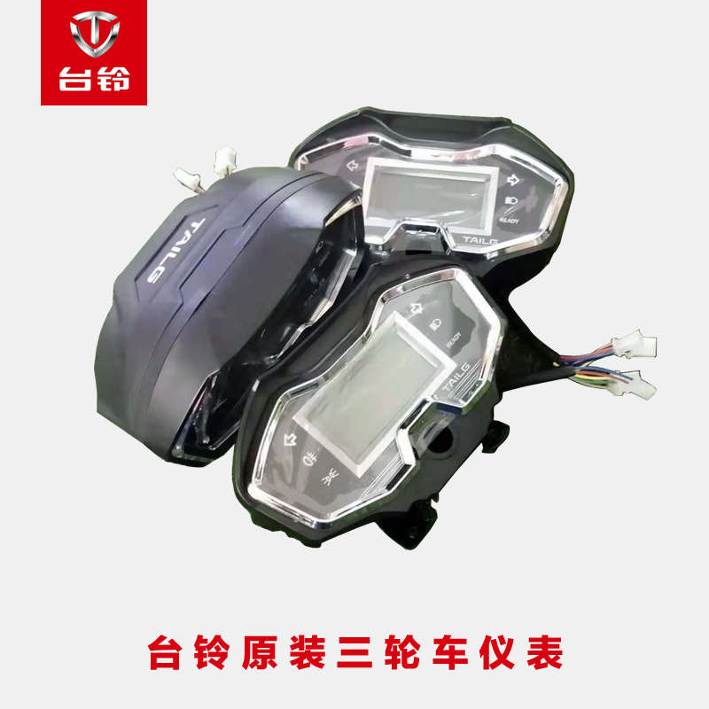 台铃专用仪表博技美运电动三轮车配件通用表盘电量表液晶仪表