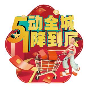 五一狂欢51劳动节装饰地面贴纸商场超市促销活动海报地贴场景布置