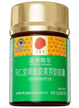 北京同仁堂蜂胶黄芪软胶囊