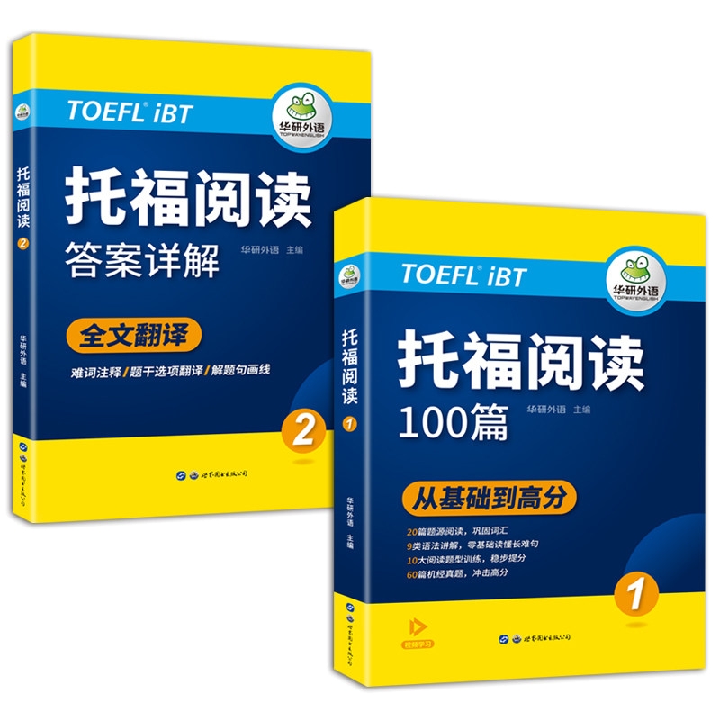 华研外语托福阅读理解100篇全文翻译长难句解析托福考试官方指南备考资料教材书籍toefl搭托福真题词汇单词听力口语写作文语法