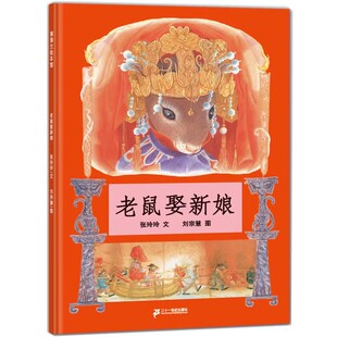 老鼠娶新娘一年级下册阅读课外书必读阅读书籍全套张玲玲文刘宗慧图快乐读书吧和大人一起读课内老师推荐小学生儿童读物正版