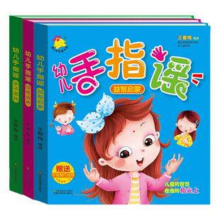 手指谣绘本 全套3册幼儿园儿歌童谣 早教认知0到1-2儿童3-6周岁益智力启蒙品格培养亲子游戏做手指操锻炼手脑协调宝宝思维训练书籍