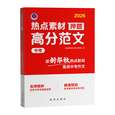 【央视网】2026中考热点素材预测高分范文大全中考命题方向真题分析七八九年级押题满分作文热点时政写作模板素材积累大全时光学SG