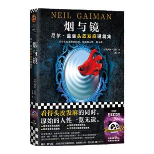 现货《烟与镜:尼尔·盖曼头皮发麻短篇集》结婚礼物骑士精神代价巨魔桥暗黑童话原始人性美国众神尼尔盖曼读客科幻