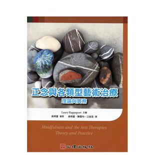 【预售】正念与各类型艺术治疗：理论与实务中文繁体心理励志进口原版外版书Laury Rappaport心理社平装