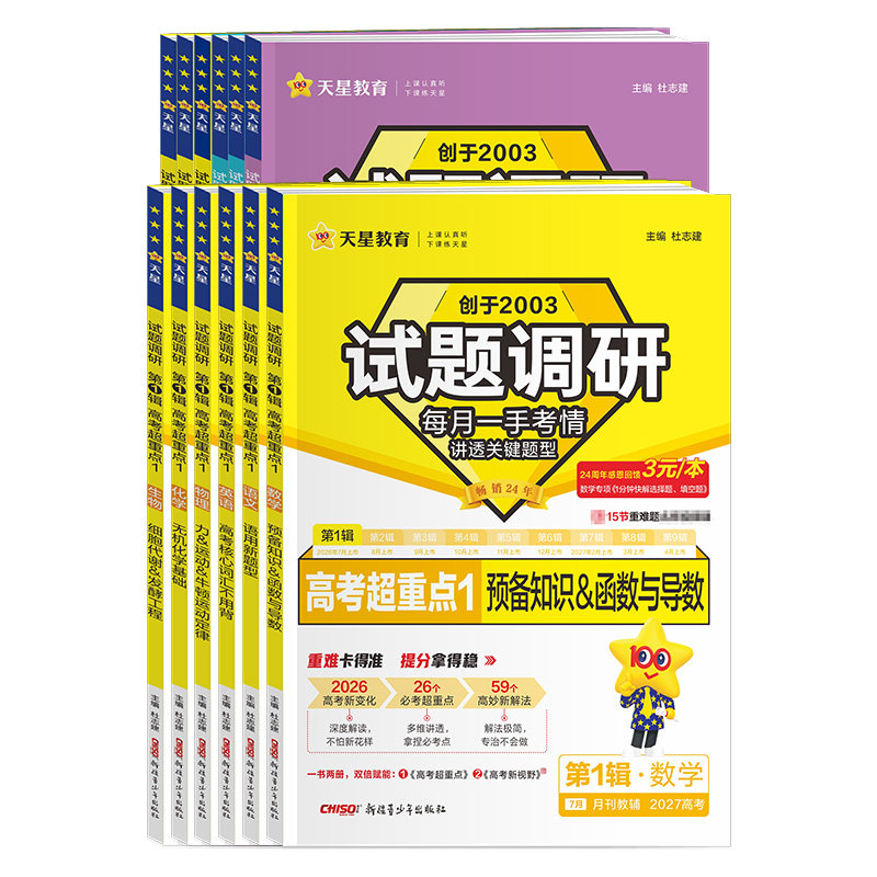 试题调研2027高考第3辑高考超重点考前抢分1023456789关键题型高频易错点快攻英语文数学物理化学生物政治历史地理天星教育总复习