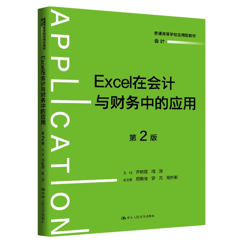 Excel在会计与财务中的应用(第2版)齐明霞 周游 普通高等学校应用型教材·会计 中国人民大学出版社9787300342726