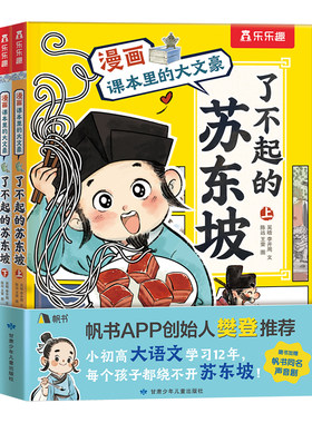 樊登推荐漫画苏东坡传名人传记