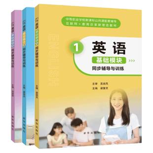 文旌课堂 英语基础模块同步辅导与训练梁慧灵 中职英语练习册语文社新课标配套中等职业英语习题集 新华出版社