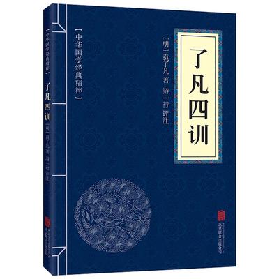 了凡四训 佛学经典读本 文白对照 原文+注释+译文+点评 国学经典中国古典名著 世界名著 畅销书籍