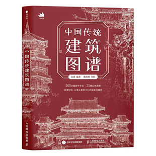 【央视网】中国传统建筑图谱 中国传统建筑解析鉴赏画集画册RD白描绘画插画国风临摹图册 建筑专业古建筑设计历史美学鉴赏书籍