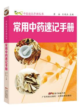 常用中药速记手册口袋书
