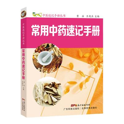 常用中药速记手册口袋书