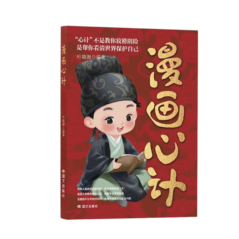 漫画心计南墙忠告全2册正版书籍善社交知分寸有勇有谋成长永不吃亏帮助孩子规避成长误区正道学心计赢人生人生避坑别撞南墙再回头