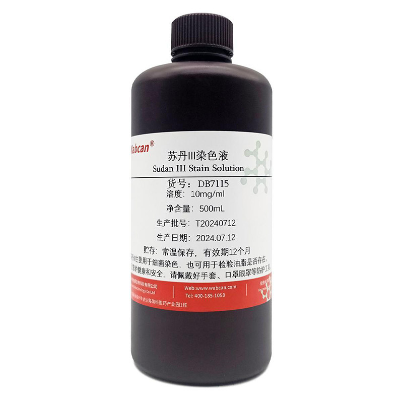苏丹III染色液 实验油脂染色试剂