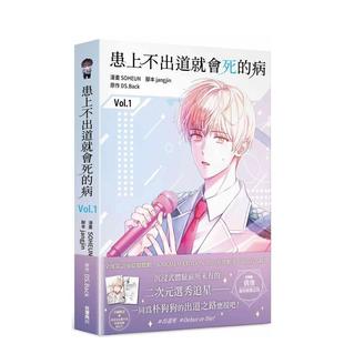 【现货】漫画 患上不出道就会死的病1 台版漫画书繁体中文原版进口图书 知翎文化 DS.Back