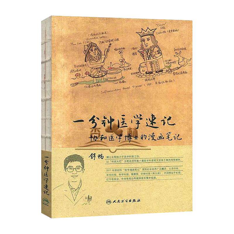 包邮现货 一分钟医学速记协和医学博士的漫画笔记 舒畅 辅助医学入门者对临床医学中重要又困难的知识点进行记忆 协和博士漫画笔记