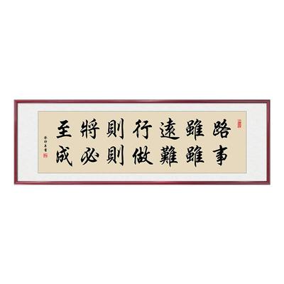 路虽远行则将至事难做必成