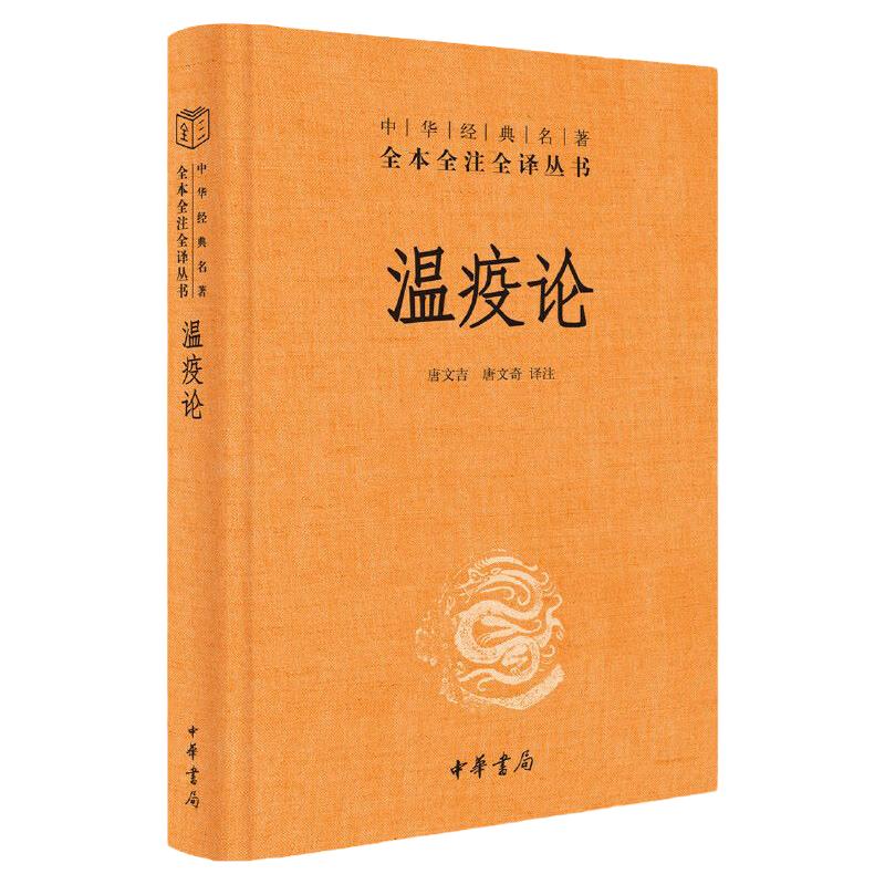 温疫论中华经典名著全本全注全译吴有性中医系统研究急性传染病的专著瘟疫预防治疗康复指南临床治疗方法书籍伤寒论中华书局