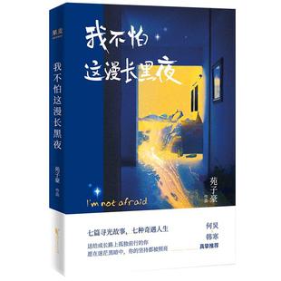 正版包邮 我不怕这漫长黑夜 苑子豪新书 何炅韩寒真挚 吴昕尼格买提肖央魏大勋感动阅读 百万畅销作家作 畅销热售书籍排行榜佳作