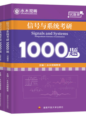 水木观畴2027年通信考研信号与系统考研1000题习题真题960题梦马班教材辅导书27电子光子原理习题解析858郑君里刺猬哥小马哥一点通