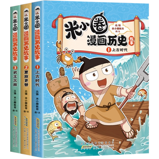 米小圈漫画历史故事全套13册楚汉之争中国历史儿童版米小圈漫画版上学记系列正版11一二三四年级12适合小学生看的课外阅读书籍89