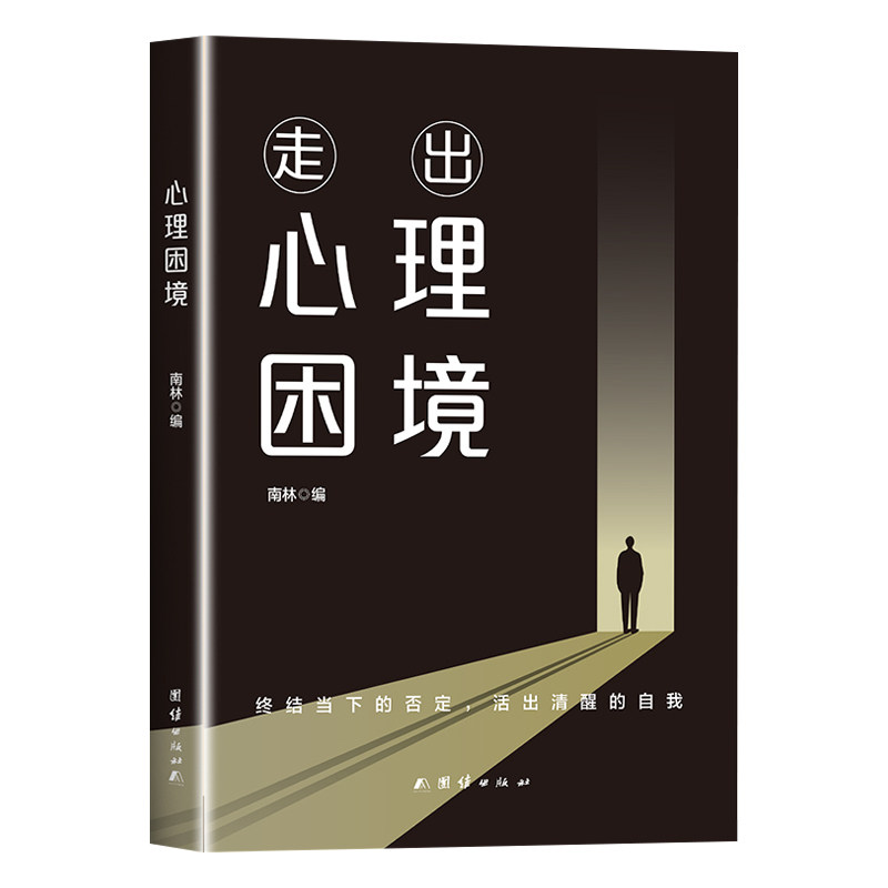 走出心理困境书籍正版终结当下的否定活出清醒的自我 从心理学角度深入剖析内耗的根源并提供实用的解决方案 心理学入门畅销书籍