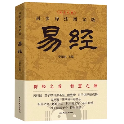 【官方正版】易经全集原著正版 曾仕强阅读感悟传世奇书 中华国学传统文化  易经完整64挂中文化奇门遁甲详解新手入门解书全新书籍