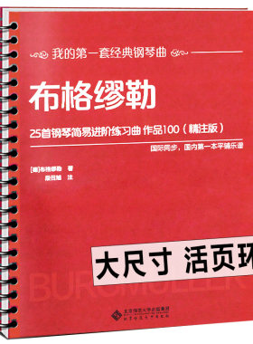 【活页环扣】布格缪勒25首钢琴简易进阶练习曲作品100（精注版）经典钢琴曲教材 大开本大音符国际同步平铺乐谱入门基础教程书籍