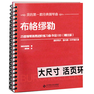 【活页环扣】布格缪勒25首钢琴简易进阶练习曲作品100（精注版）经典钢琴曲教材 大开本大音符国际同步平铺乐谱入门基础教程书籍