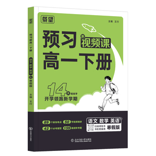2026新版载望预习新高一必修一语文数学英语物理化学人教版初中升高中寒假衔接同步课本教材预习预备笔记练习题册必刷题资料书作业
