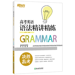 【新东方官方旗舰店】2026高考英语语法精讲精练 高中各年级通用语法考点串讲工具书籍 高考英语系列 籍万杰 英语