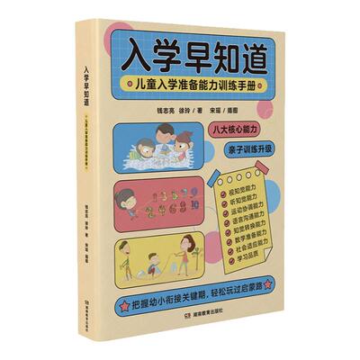 入学早知道——儿童入学准备能力训练手册