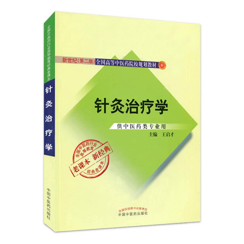 针灸治疗学新世纪(第二版)