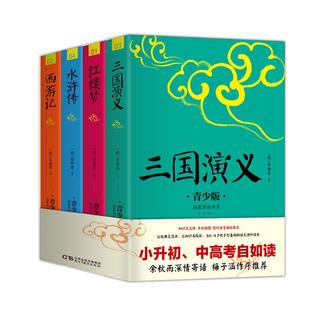 当当网四大名著原著正版中小学生9-15岁五年级下册快乐读书吧课外书水浒传西游记红楼梦三国演义中国四大名著青少年插图版课外阅读
