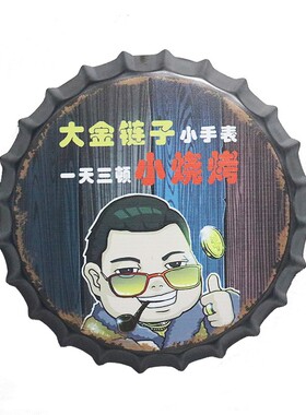 啤酒盖餐厅壁挂装饰复古怀旧铁艺