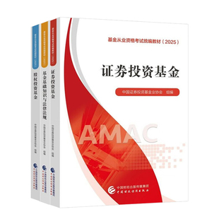 备考基金从业资格考试2026官方教材证券投资基金股权投资基金基础法律法规2025基金从业考试教材中国财政经济出版社基金从业资格证