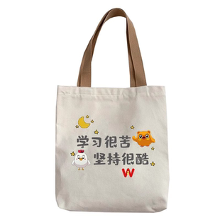 学习很苦坚持很酷高中小学生帆布包包男女士2026年新款手提布袋潮